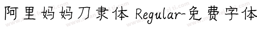 阿里妈妈刀隶体 Regular字体转换